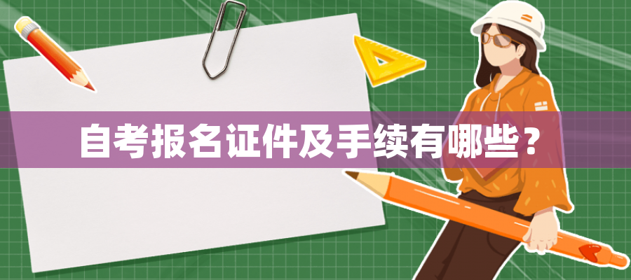自考报名证件及手续有哪些？
